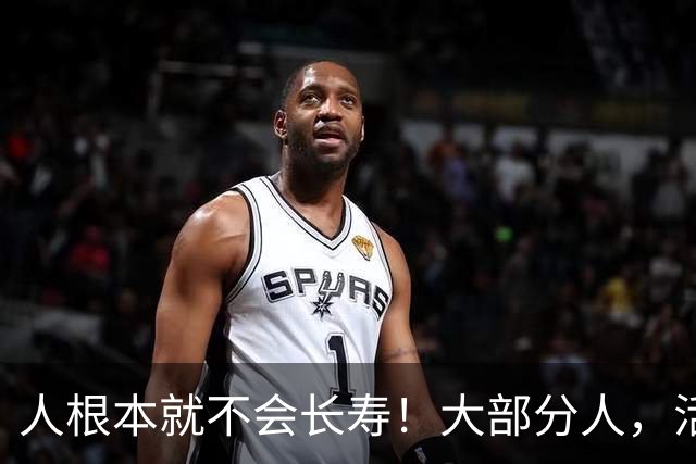人根本就不会长寿！大部分人，活六十、七十，已经是祖坟冒青烟了