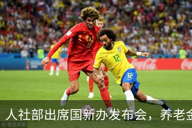 人社部出席国新办发布会，养老金到底涨不涨？这类人要笑了！