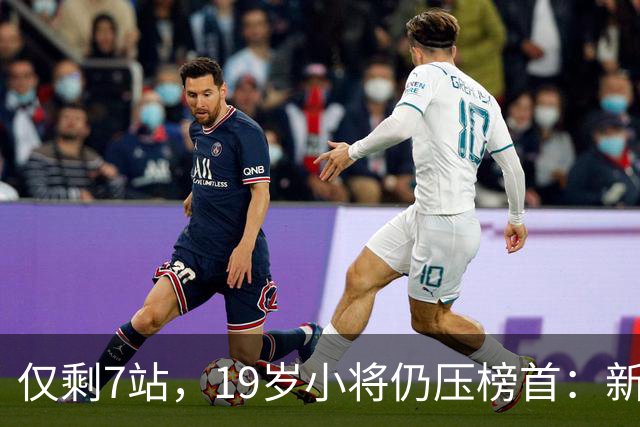 仅剩7站，19岁小将仍压榜首：新加坡站免费看指南