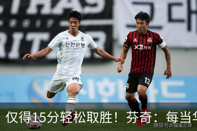 仅得15分轻松取胜！芬奇：每当华子被包夹我们都能拉开分差