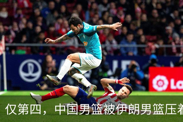 仅第四，中国男篮被伊朗男篮压着打，谁注意到郭士强的举动