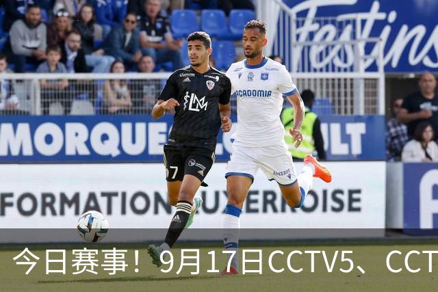 今日赛事！9月17日CCTV5、CCTV5+节目表，中国女足迎战乌兹别克