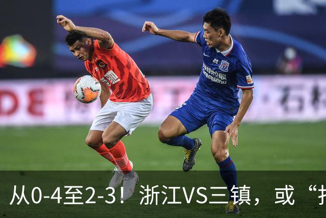 从0-4至2-3！浙江VS三镇，或“打破记录”，裁判的哨子，或成转折