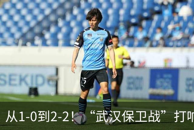 从1-0到2-2！“武汉保卫战”打响，申花送分可能性大，这是传统