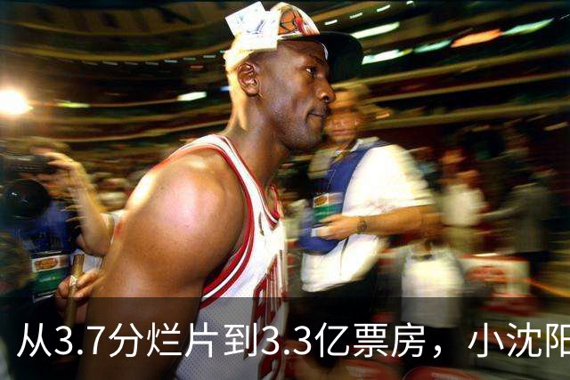 从3.7分烂片到3.3亿票房，小沈阳夫妇的逆袭，改写了娱乐圈翻盘规则