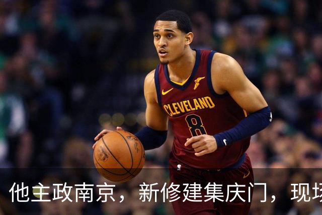 他主政南京，新修建集庆门，现场办公直言：要三管齐下解决出行难