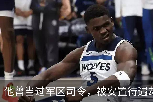他曾当过军区司令，被安置待遇却不高，13年后调整为副师级，每月550元