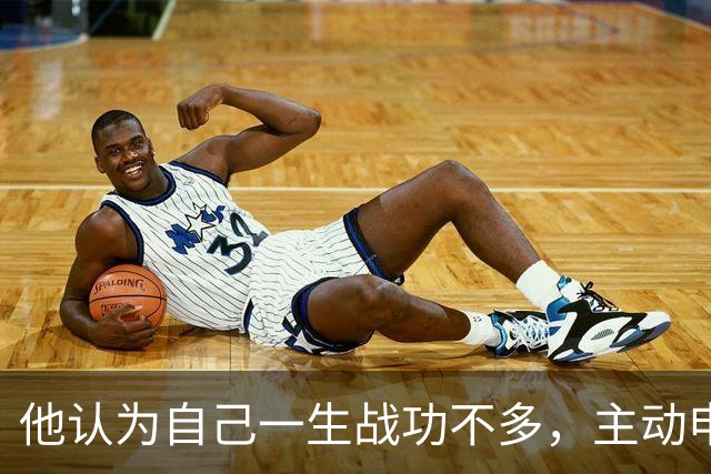 他认为自己一生战功不多，主动申请降衔，毛主席却明确说：元帅不能没有他啊！