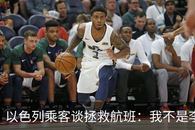 以色列乘客谈拯救航班：我不是李小龙，从没想过特朗普会提到我