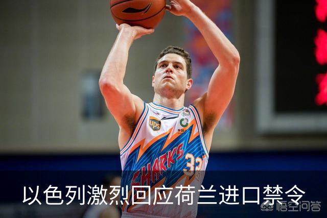 以色列激烈回应荷兰进口禁令