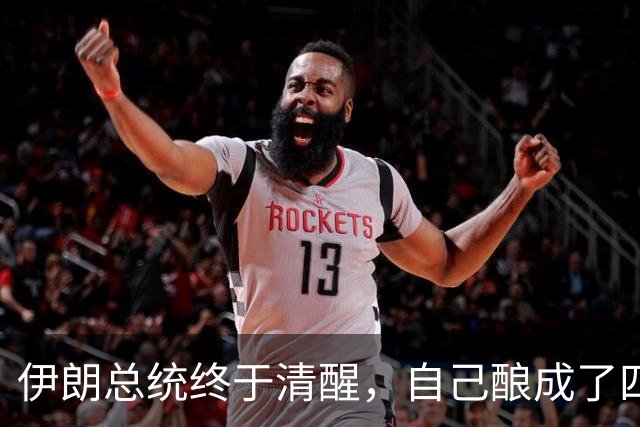 伊朗总统终于清醒，自己酿成了四个致命失误，可如今后悔已经晚了