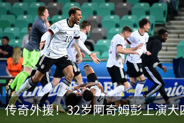 传奇外援！32岁阿奇姆彭上演大四喜，跻身中超历史射手榜前十