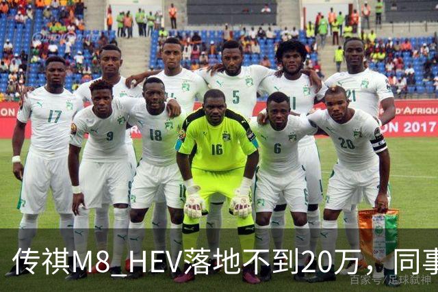传祺M8 HEV落地不到20万，同事退了GL8的订金