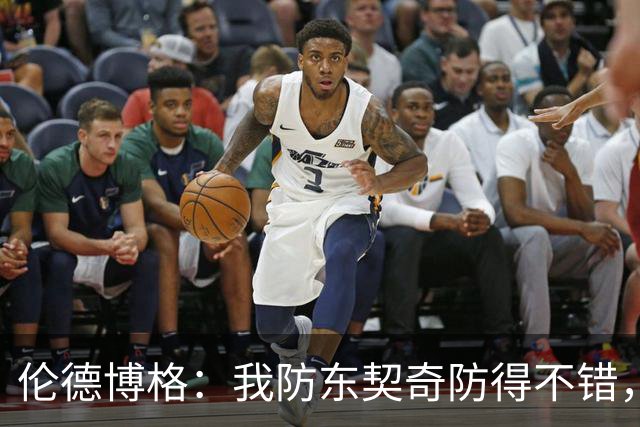 伦德博格：我防东契奇防得不错，手背身后这事我尽力了