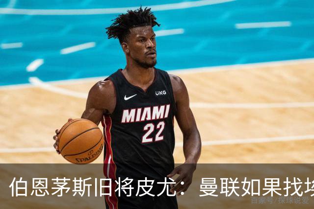 伯恩茅斯旧将皮尤：曼联如果找埃迪-豪不会差