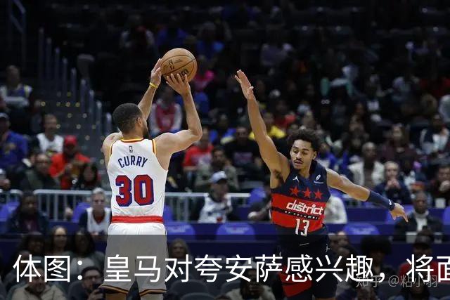 体图：皇马对夸安萨感兴趣，将面对利物浦、枪手和切尔西竞争