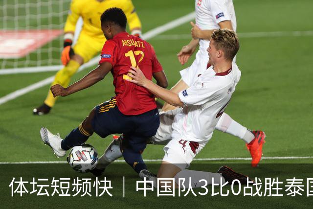 体坛短频快｜中国队3比0战胜泰国队 时隔28年闯入亚运男足四强