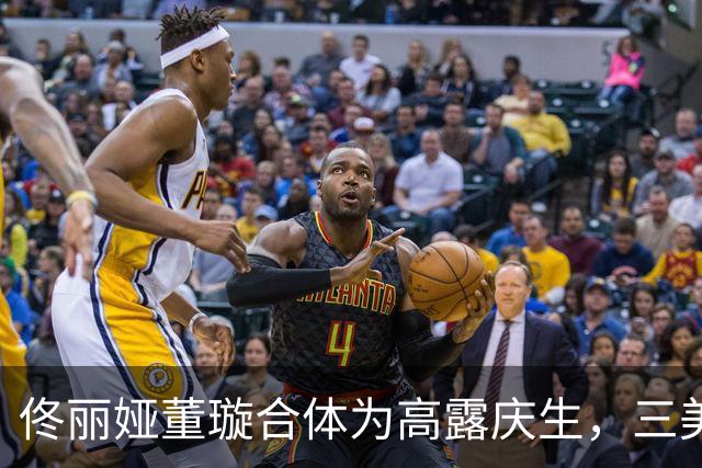 佟丽娅董璇合体为高露庆生，三美同框超养眼！高露小儿子首次亮相