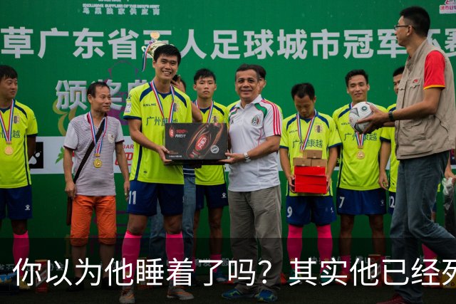 你以为他睡着了吗？其实他已经死了，被人活生生给勒死了；时间：2014年