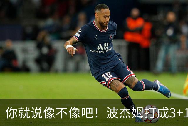你就说像不像吧！波杰姆打成3+1 又学库里从1数到4