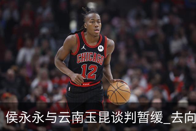 侯永永与云南玉昆谈判暂缓 去向成疑 寻觅新下家