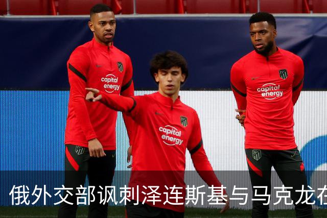 俄外交部讽刺泽连斯基与马克龙在纽约会晤