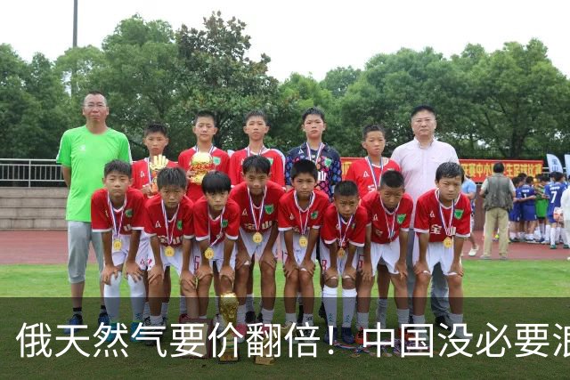 俄天然气要价翻倍！中国没必要浪费时间，反手和美国签20年长约
