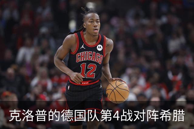 克洛普的德国队第4战对阵希腊