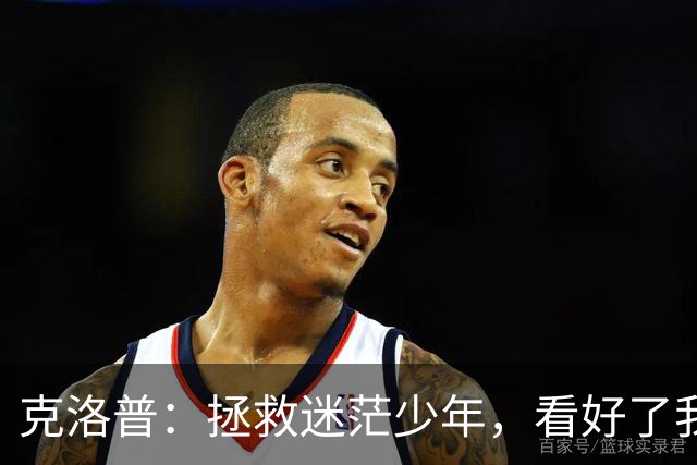 克洛普：拯救迷茫少年，看好了我只教这一次