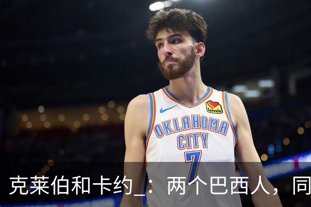 克莱伯和卡约 ：两个巴西人，同一个玉昆梦