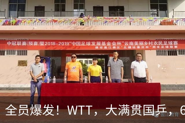 全员爆发！WTT，大满贯国乒，6，人杀疯，蒯曼亮眼表现直接惊艳全场