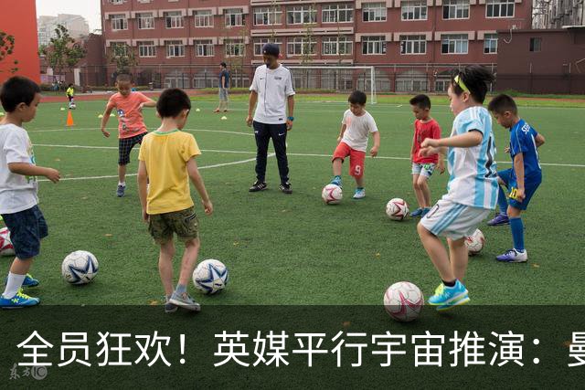 全员狂欢！英媒平行宇宙推演：曼城若丢冠，英超格局彻底改写