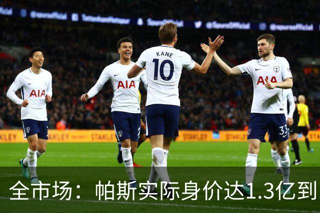 全市场：帕斯实际身价达1.3亿到1.5亿欧，已是梅西10号球衣接班人