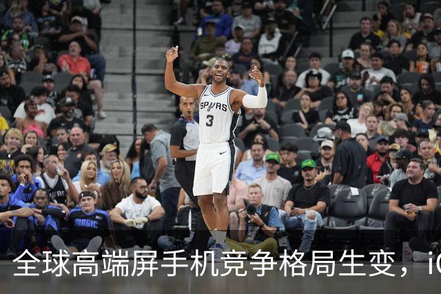 全球高端屏手机竞争格局生变，iQOO成了新的“黑马”？