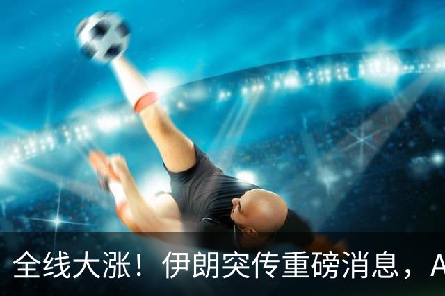 全线大涨！伊朗突传重磅消息，AI硬件板块引爆美股