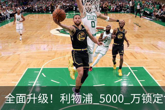 全面升级！利物浦 5000 万锁定世界杯冠军，碾压 1.16 亿水货