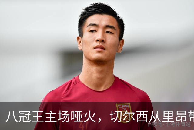 八冠王主场哑火，切尔西从里昂带走0比0