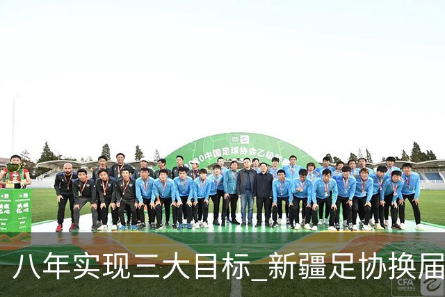 八年实现三大目标 新疆足协换届启程