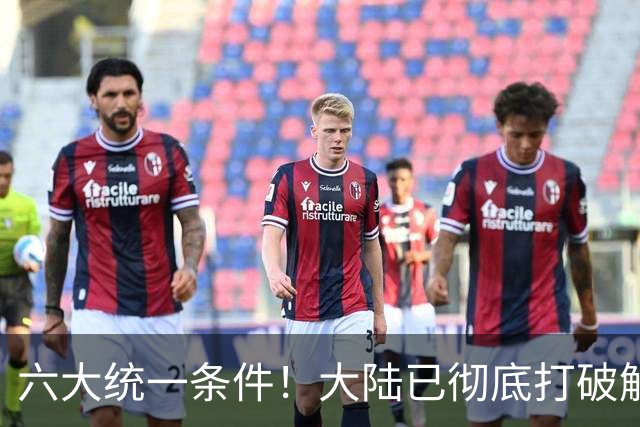 六大统一条件！大陆已彻底打破解放局面，今后不会等台湾开出条件