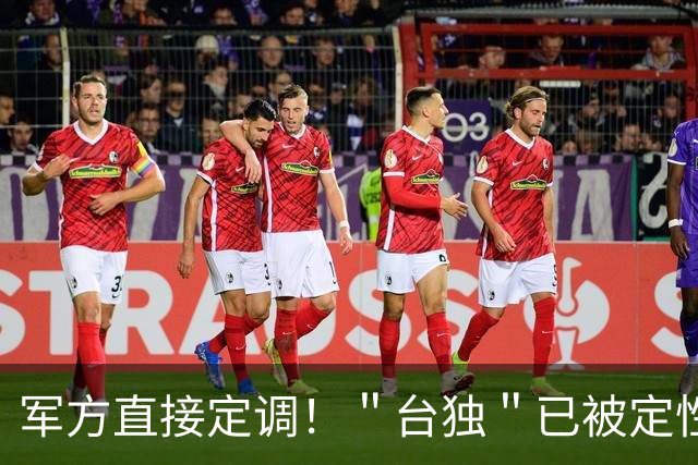 军方直接定调！＂台独＂已被定性敌我矛盾，蒋万安的发言意味深长