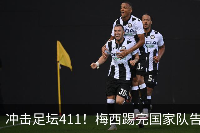冲击足坛411！梅西踢完国家队告别战，在俱乐部2进球！10分！