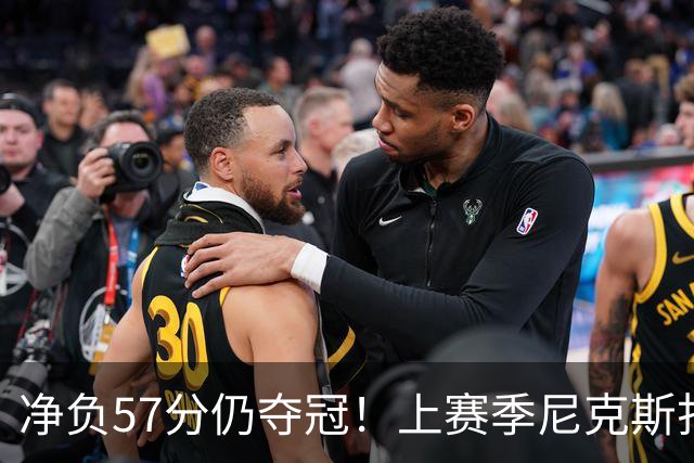 净负57分仍夺冠！上赛季尼克斯打崩马刺靠的是真本领还是惊人运气