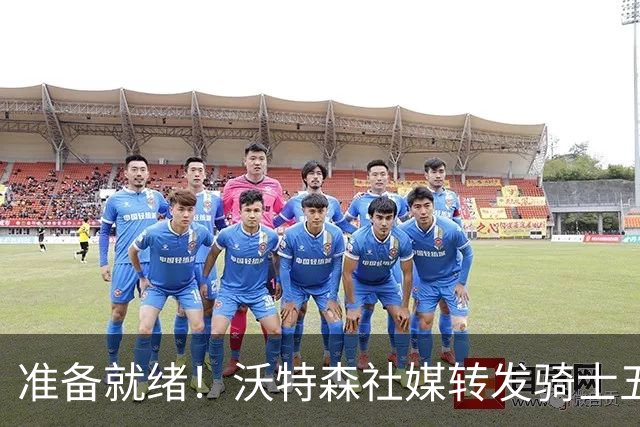 准备就绪！沃特森社媒转发骑士五虎新赛季定妆照