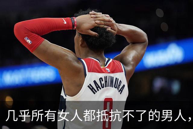 几乎所有女人都抵抗不了的男人，是这个，能保持生理性吸引