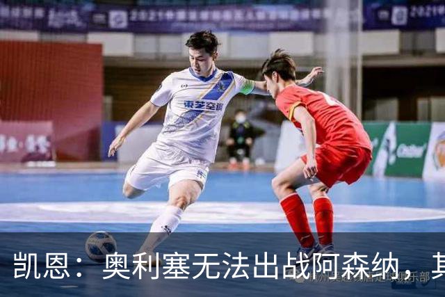 凯恩：奥利塞无法出战阿森纳，其他人必须担起责任并抓住机会