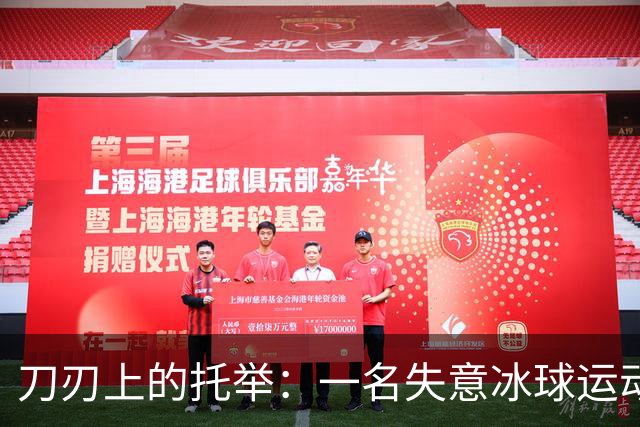 刀刃上的托举：一名失意冰球运动员的人生下半场