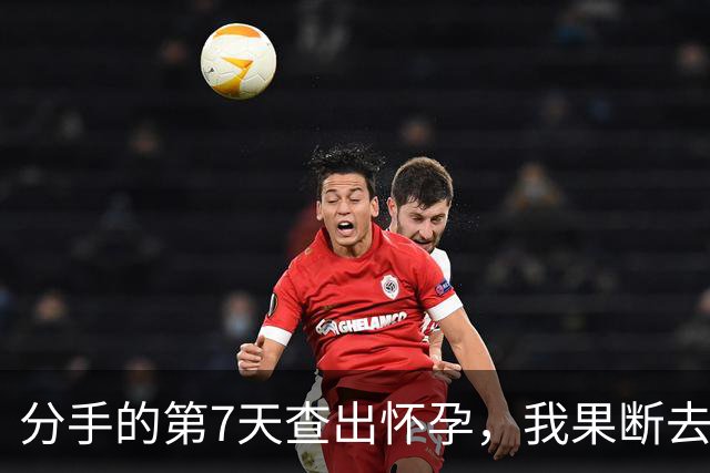 分手的第7天查出怀孕，我果断去打胎，刚躺下，医生突然喊停