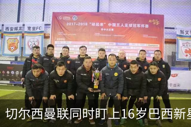 切尔西曼联同时盯上16岁巴西新星，帕尔梅拉斯要留人