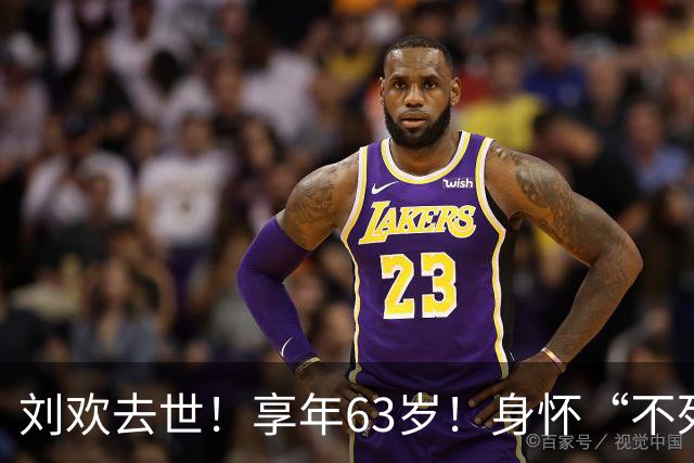 刘欢去世！享年63岁！身怀“不死的癌症”，生前嗜酒如命