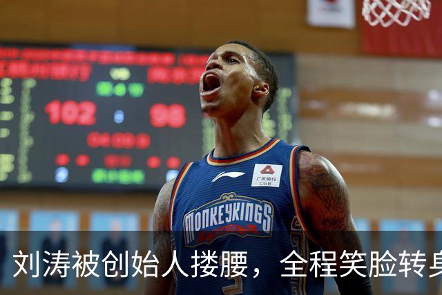 刘涛被创始人搂腰，全程笑脸转身却冷脸：11年利益链有多深？